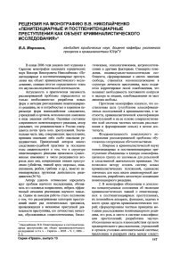 Рецензия на монографию В. В. Николайченко «Пенитенциарные и постпенитенциарные преступления как объект криминалистического исследования»