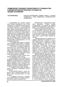 Применение принципа эффективного гражданства в международной практике государств: общие положения