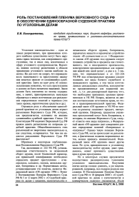 Роль постановлений пленума Верховного Суда РФ в обеспечении единообразной судебной практики по уголовным делам