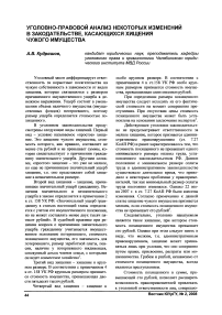 Уголовно-правовой анализ некоторых изменений в законодательстве, касающихся хищения чужого имущества