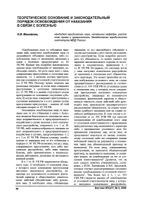 Теоретическое основание и законодательный порядок освобождения от наказания в связи с болезнью