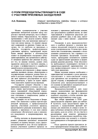 О роли председательствующего в суде с участием присяжных заседателей