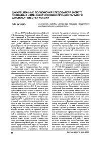 Дискреционные полномочия следователя в свете последних изменений уголовно-процессуального законодательства России