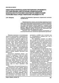 Некоторые вопросы конституционно-правового регулирования обеспечения национальной безопасности России в контексте компетенции полномочных представителей президента РФ