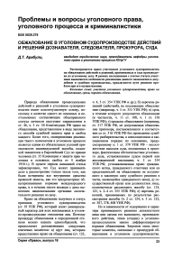 Обжалование в уголовном судопроизводстве действий и решений дознавателя, следователя, прокурора, суда