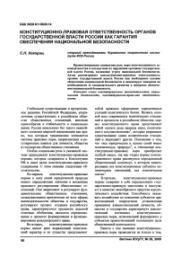 Конституционно-правовая ответственность органов государственной власти России как гарантия обеспечения национальной безопасности