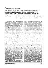 Отзыв официального оппонента на диссертацию Н. А. Поляковой «Правосознание присяжных заседателей как основание вынесения вердикта»