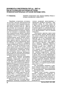 Документы и материалы РКП (б)-ВКП (б) как источник для изучения истории правоохранительных органов периода НЭПа