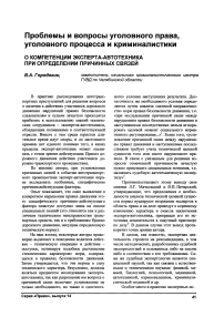 О компетенции эксперта-автотехника при определении причинных связей