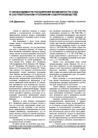 О необходимости расширения возможности суда в состязательном уголовном судопроизводстве