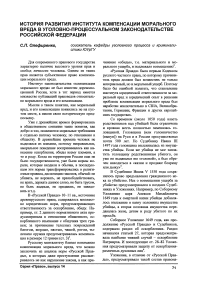 История развития института компенсации морального вреда в уголовно-процессуальном законодательстве Российской Федерации