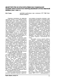 Дезертирство из красной армии как социальная основа преступности в период Великой Отечественной войны (1941-1945 гг.)