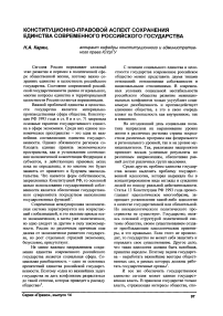 Конституционно-правовой аспект сохранения единства современного Российского государства