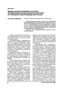 Международно-правовые гарантии несовершеннолетних правонарушителей в уголовном судопроизводстве России