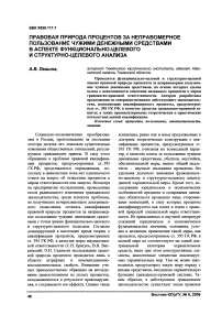 Правовая природа процентов за неправомерное пользование чужими денежными средствами в аспекте функционально-целевого и структурно-целевого анализа