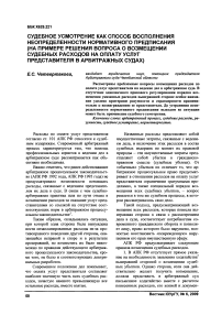 Судебное усмотрение как способ восполнения неопределенности нормативного предписания (на примере решения вопроса о возмещении судебных расходов на оплату услуг представителя в арбитражных судах)