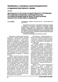 Деятельность органов государственного управления по совершенствованию законодательства Российской Федерации в области обеспечения безопасности дорожного движения