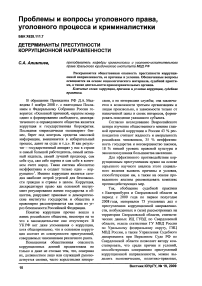 Детерминанты преступности коррупционной направленности