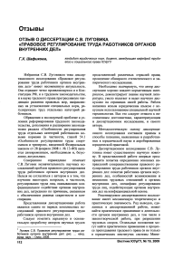 Отзыв о диссертации С. В. Луговика «Правовое регулирование труда работников органов внутренних дел»