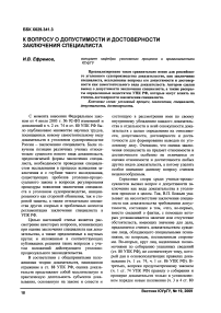 К вопросу о допустимости и достоверности заключения специалиста