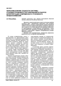 Переосмысление сущности системы уголовно-правового регулирования в ракурсе интерпретации современного уголовного правопонимания