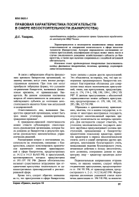 Правовая характеристика посягательств в сфере несостоятельности (банкротства)