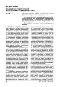 Принципы осуществления субъективных гражданских прав