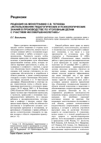 Рецензия на монографию С. В. Тетюева «Использование педагогических и психологических знаний в производстве по уголовным делам с участием несовершеннолетних»