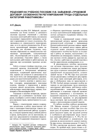 Рецензия на учебное пособие Л. В. Зайцевой «Трудовой договор: особенности регулирования труда отдельных категорий работников»