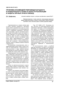 Проблемы взаимодействия международного и национального права в области реализации и защиты личных прав и свобод