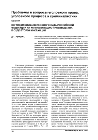 Взгляд пленума Верховного Суда Российской Федерации на регламентацию производства в суде второй инстанции