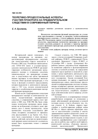 Теоретико-процессуальные аспекты участия прокурора на предварительном следствии в современный период