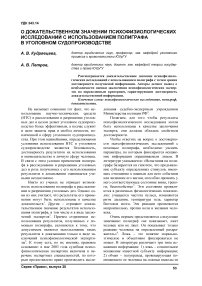 О доказательственном значении психофизиологических исследований с использованием полиграфа в уголовном судопроизводстве