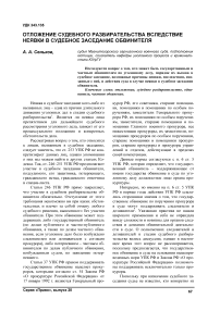 Отложение судебного разбирательства вследствие неявки в судебное заседание обвинителя