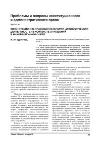 Конституционно-правовая категория «экономическая деятельность» в контексте отношений в инновационной сфере