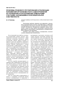 Проблемы правового регулирования и реализации полномочий органов местного самоуправления по управлению и распоряжению земельными участками, находящимися в муниципальной собственности