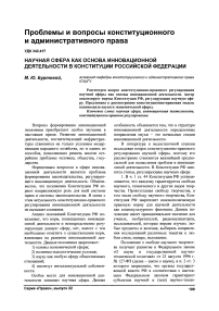 Научная сфера как основа инновационной деятельности в Конституции Российской Федерации