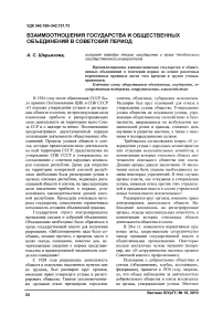 Взаимоотношения государства и общественных объединений в советский период
