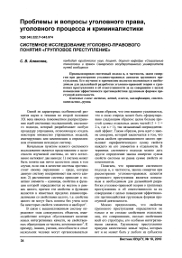 Системное исследование уголовно-правового понятия «групповое преступление»