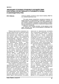 Эволюция уголовно-правового воздействия в истории отечественного уголовного права и законодательства