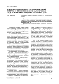 Проблемы использования специальных знаний по делам о незаконном обороте наркотических средств в стадии возбуждения уголовного дела