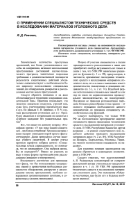 О применении специалистом технических средств в исследовании материалов уголовного дела