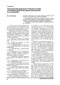 Преодоление дефектов трудового права при принятии коллективных договоров и соглашений