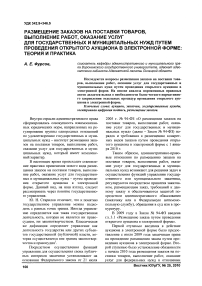 Размещение заказов на поставки товаров, выполнение работ, оказание услуг для государственных и муниципальных нужд путем проведения открытого аукциона в электронной форме: теория и практика