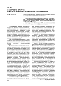 К вопросу о статусе Конституционного суда Российской Федерации