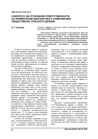 К вопросу об уголовной ответственности за привлечение малолетних к совершению общественно-опасного деяния