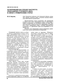 Потерпевший как субъект института прекращения уголовного дела в связи с примирением сторон