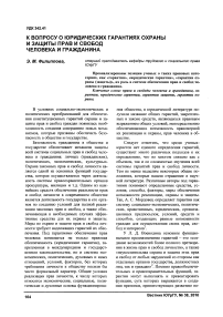 К вопросу о юридических гарантиях охраны и защиты прав и свобод человека и гражданина