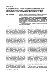 Законодательные источники, регламентировавшие назначение наказаний, ограничивающих свободу преступника в обычном праве восточных славян