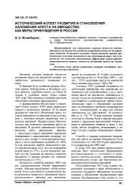 Исторический аспект развития и становления наложения ареста на имущество как меры принуждения в России